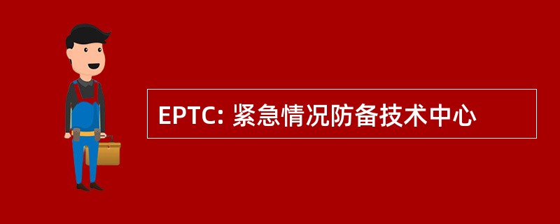 EPTC: 紧急情况防备技术中心