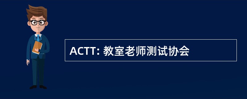 ACTT: 教室老师测试协会