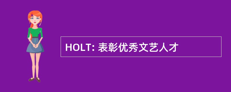 HOLT: 表彰优秀文艺人才