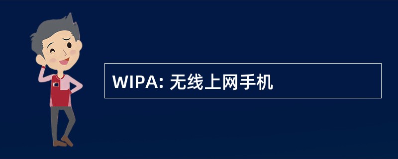 WIPA: 无线上网手机