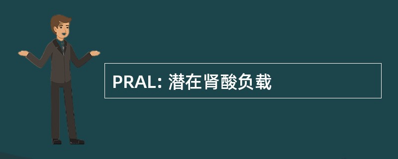 PRAL: 潜在肾酸负载