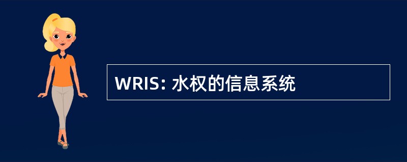 WRIS: 水权的信息系统