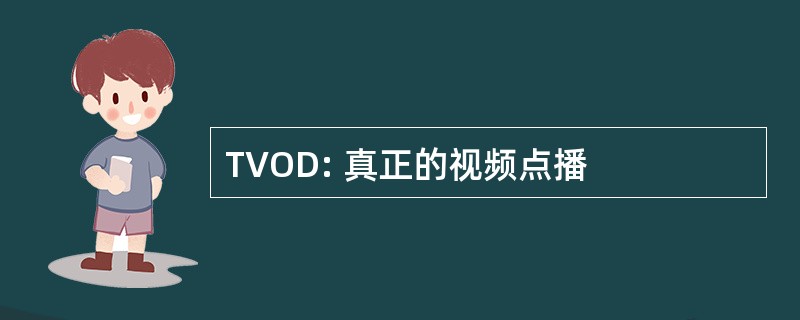 TVOD: 真正的视频点播