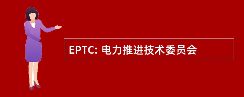 EPTC: 电力推进技术委员会