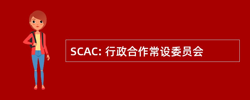 SCAC: 行政合作常设委员会