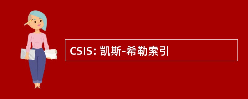 CSIS: 凯斯-希勒索引