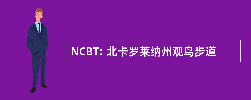 NCBT: 北卡罗莱纳州观鸟步道