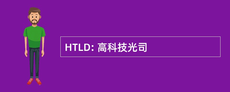 HTLD: 高科技光司