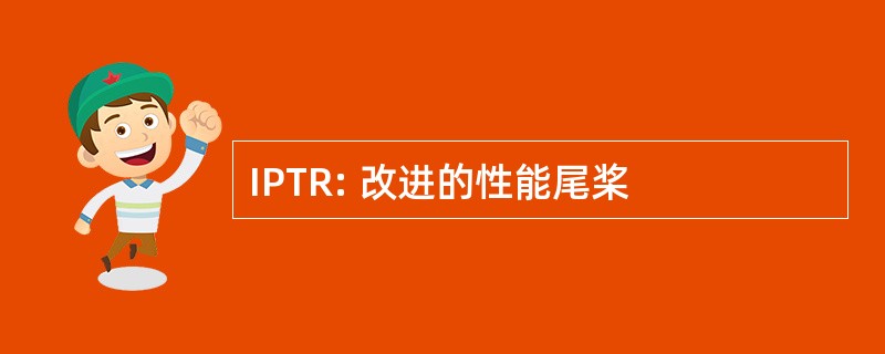 IPTR: 改进的性能尾桨