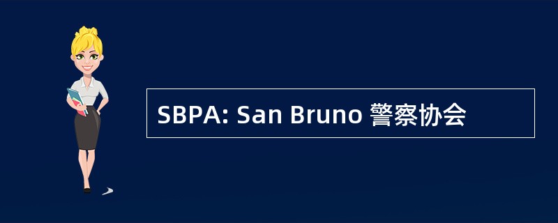 SBPA: San Bruno 警察协会