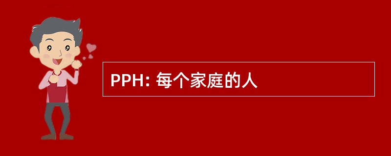 PPH: 每个家庭的人