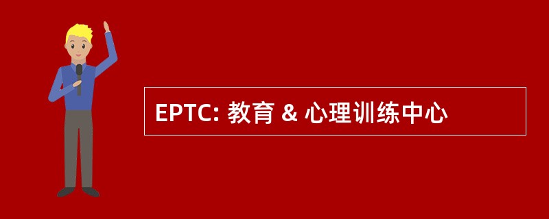 EPTC: 教育 & 心理训练中心