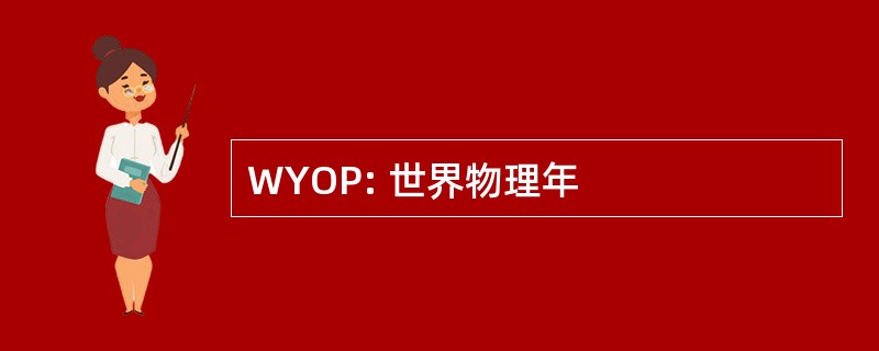 WYOP: 世界物理年