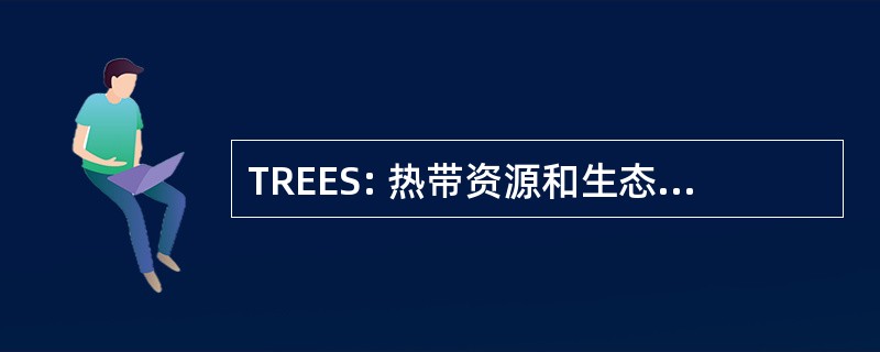 TREES: 热带资源和生态系统可持续性