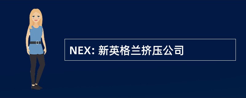 NEX: 新英格兰挤压公司