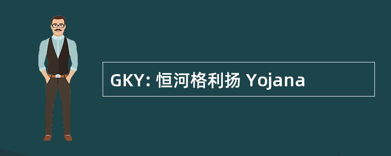 GKY: 恒河格利扬 Yojana