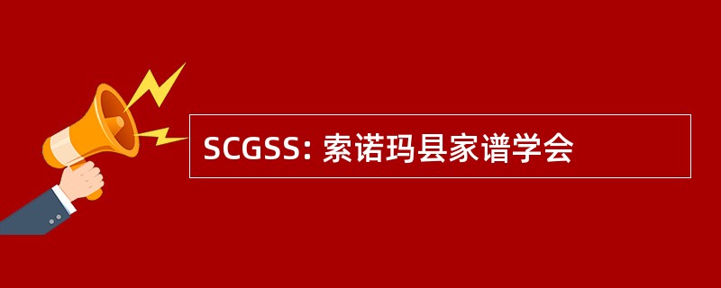 SCGSS: 索诺玛县家谱学会