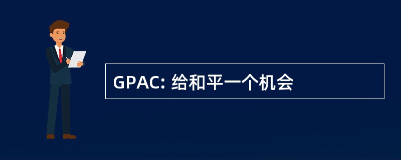 GPAC: 给和平一个机会