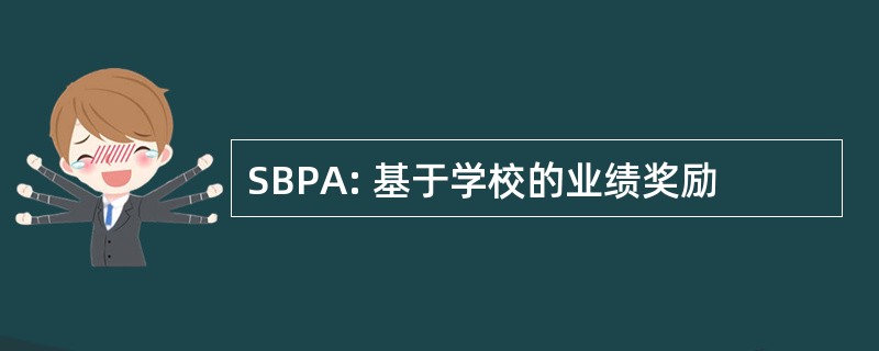 SBPA: 基于学校的业绩奖励