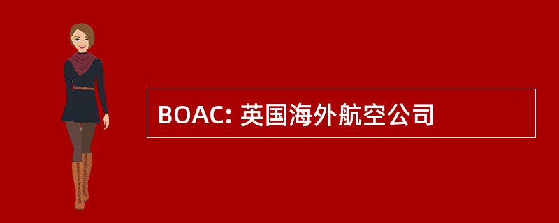 BOAC: 英国海外航空公司