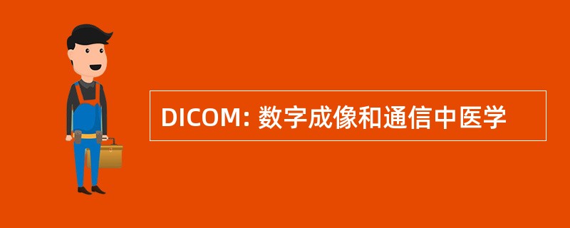 DICOM: 数字成像和通信中医学