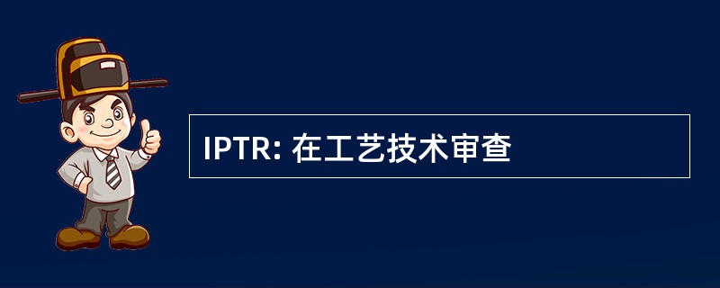 IPTR: 在工艺技术审查