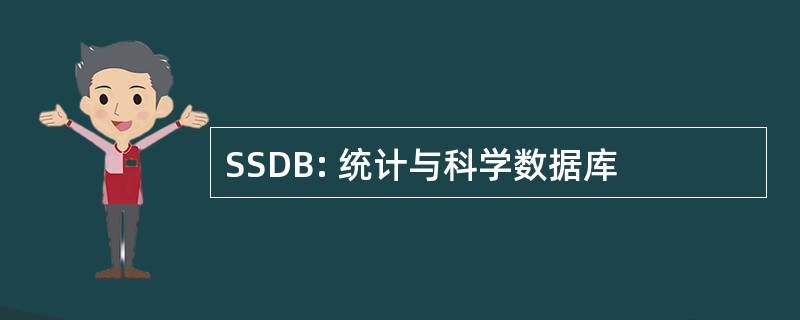 SSDB: 统计与科学数据库