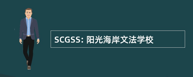 SCGSS: 阳光海岸文法学校