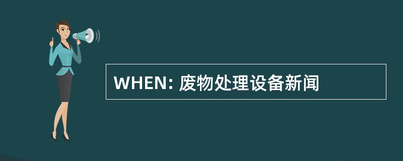 WHEN: 废物处理设备新闻