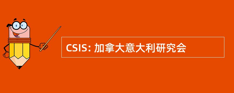 CSIS: 加拿大意大利研究会