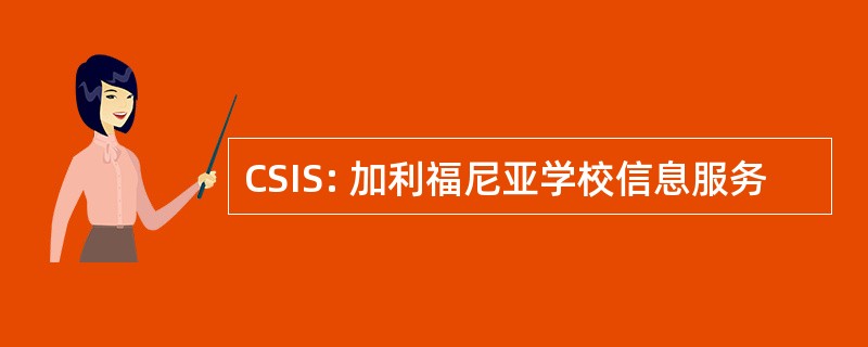 CSIS: 加利福尼亚学校信息服务