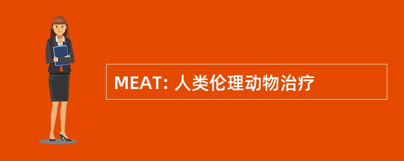 MEAT: 人类伦理动物治疗