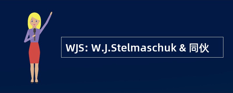 WJS: W.J.Stelmaschuk & 同伙