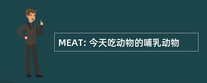 MEAT: 今天吃动物的哺乳动物