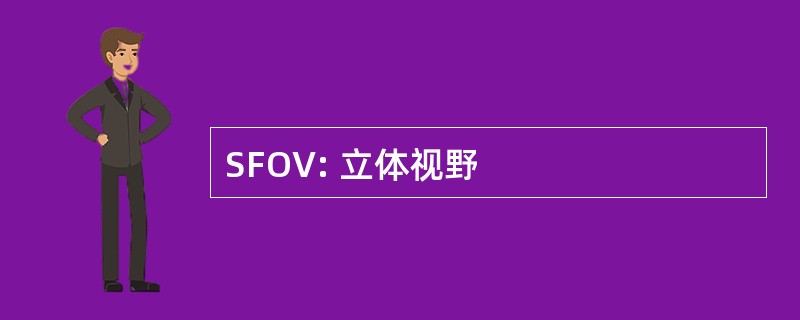 SFOV: 立体视野