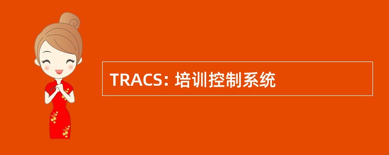 TRACS: 培训控制系统