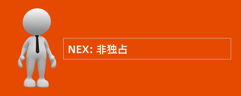 NEX: 非独占