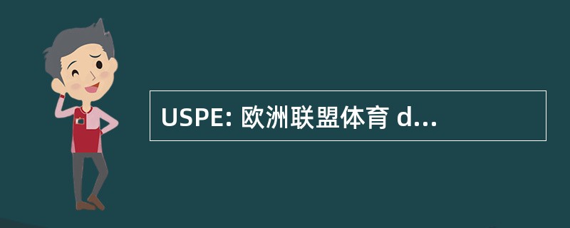 USPE: 欧洲联盟体育 des 政策威望