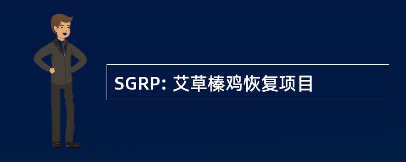 SGRP: 艾草榛鸡恢复项目