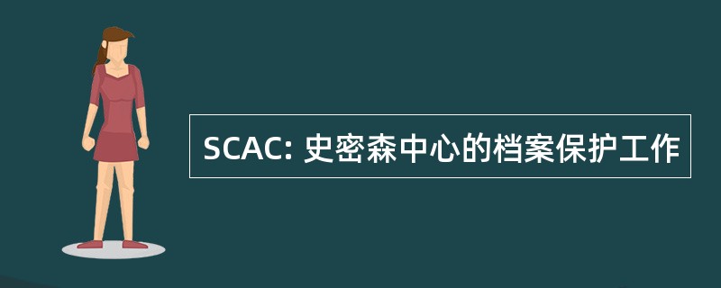 SCAC: 史密森中心的档案保护工作