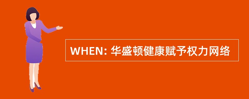 WHEN: 华盛顿健康赋予权力网络