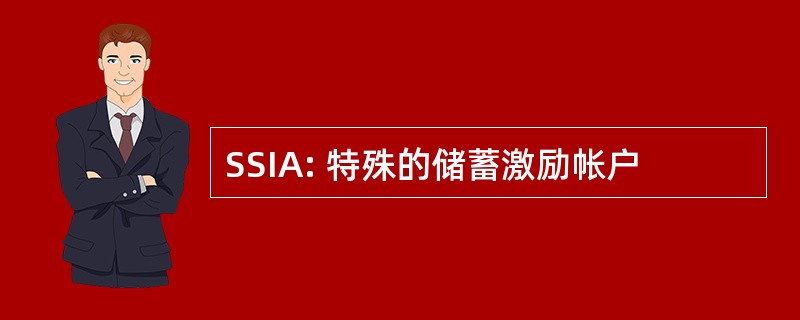 SSIA: 特殊的储蓄激励帐户