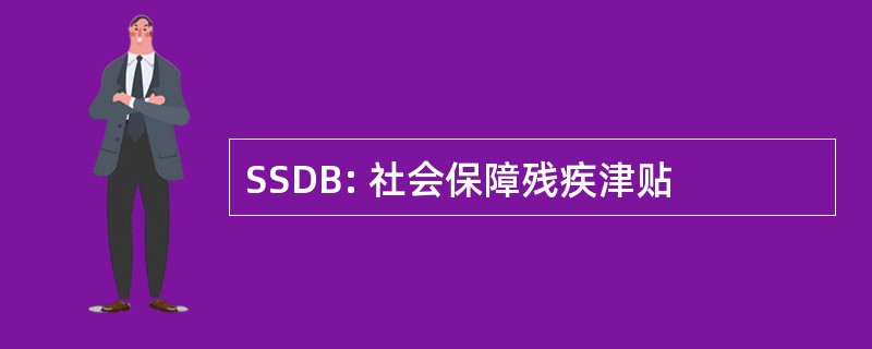 SSDB: 社会保障残疾津贴