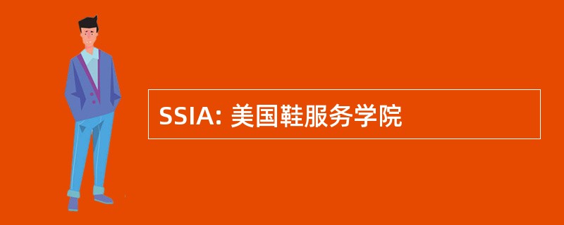 SSIA: 美国鞋服务学院