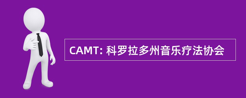 CAMT: 科罗拉多州音乐疗法协会