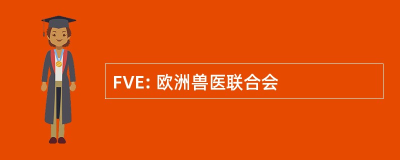 FVE: 欧洲兽医联合会