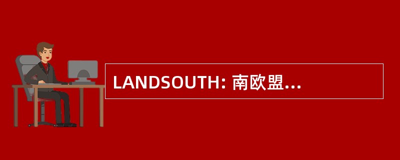 LANDSOUTH: 南欧盟军的地面部队