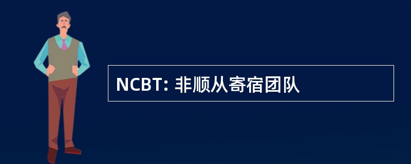 NCBT: 非顺从寄宿团队