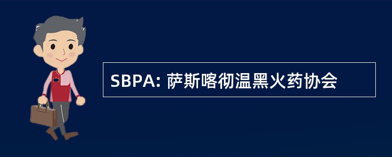 SBPA: 萨斯喀彻温黑火药协会