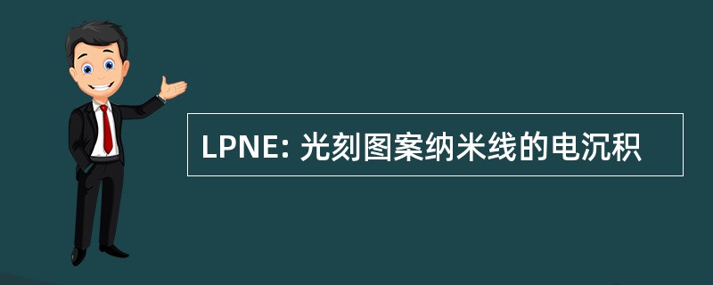 LPNE: 光刻图案纳米线的电沉积